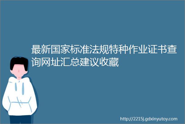 最新国家标准法规特种作业证书查询网址汇总建议收藏