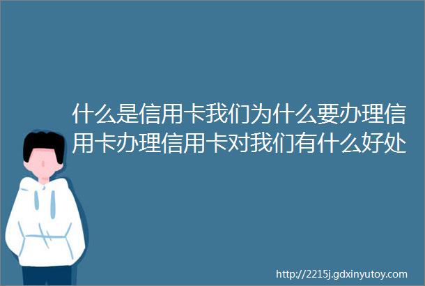 什么是信用卡我们为什么要办理信用卡办理信用卡对我们有什么好处