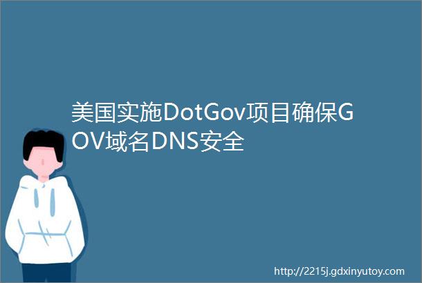 美国实施DotGov项目确保GOV域名DNS安全