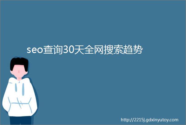 seo查询30天全网搜索趋势