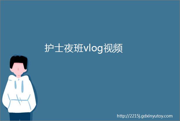 护士夜班vlog视频