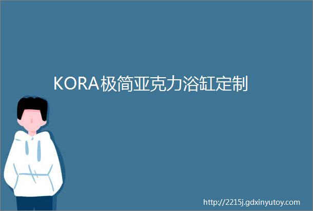 KORA极简亚克力浴缸定制