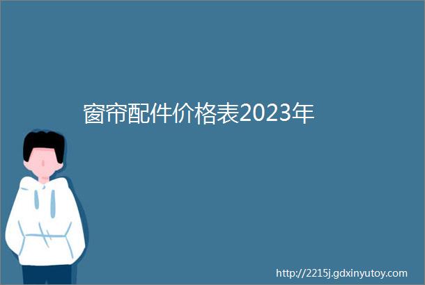 窗帘配件价格表2023年