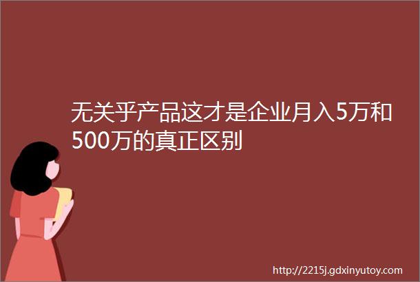 无关乎产品这才是企业月入5万和500万的真正区别