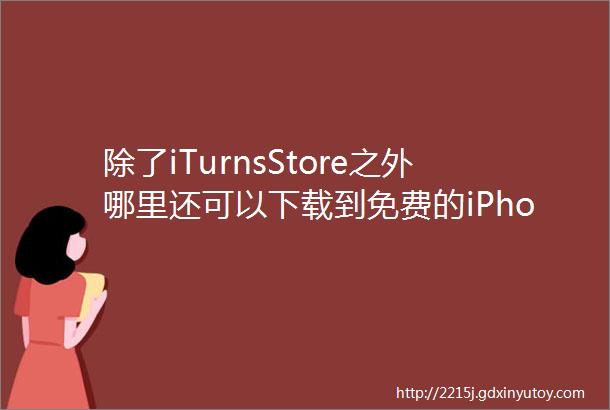 除了iTurnsStore之外哪里还可以下载到免费的iPhone应用软件