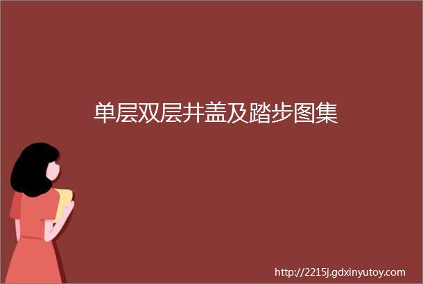 单层双层井盖及踏步图集