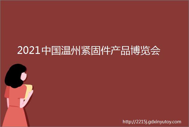 2021中国温州紧固件产品博览会