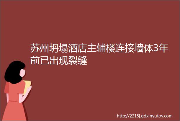 苏州坍塌酒店主辅楼连接墙体3年前已出现裂缝