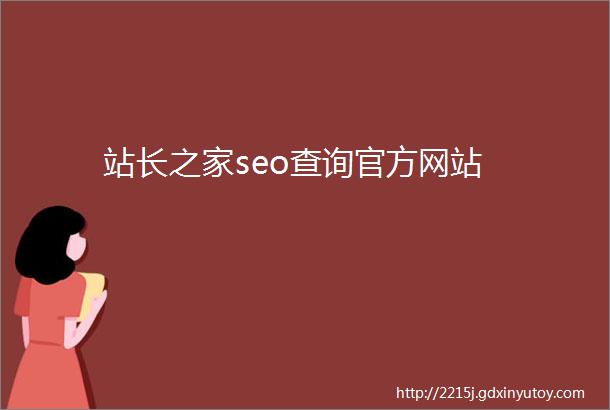 站长之家seo查询官方网站