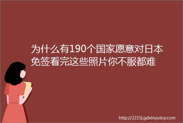 为什么有190个国家愿意对日本免签看完这些照片你不服都难