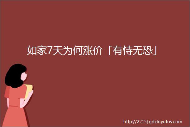 如家7天为何涨价「有恃无恐」