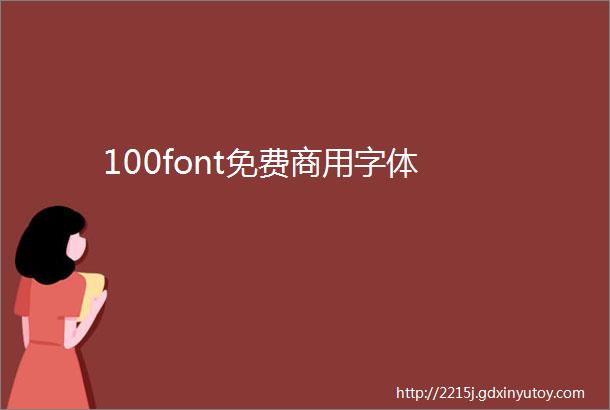 100font免费商用字体