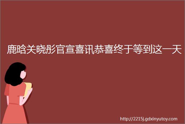 鹿晗关晓彤官宣喜讯恭喜终于等到这一天