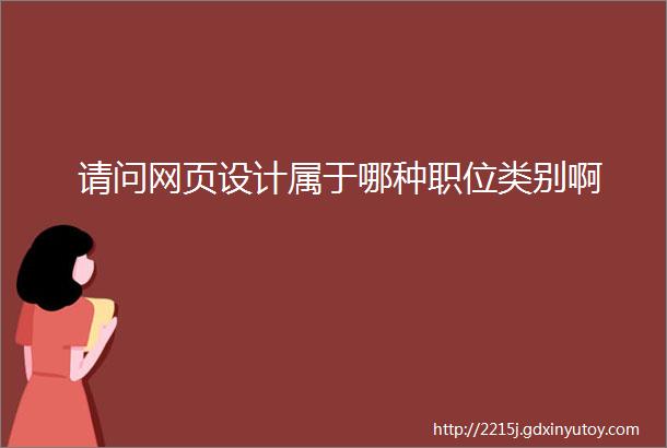 请问网页设计属于哪种职位类别啊