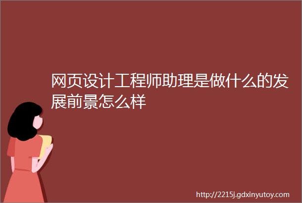 网页设计工程师助理是做什么的发展前景怎么样