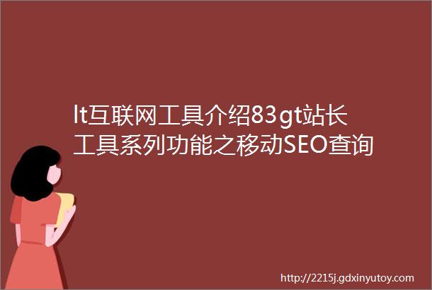 lt互联网工具介绍83gt站长工具系列功能之移动SEO查询