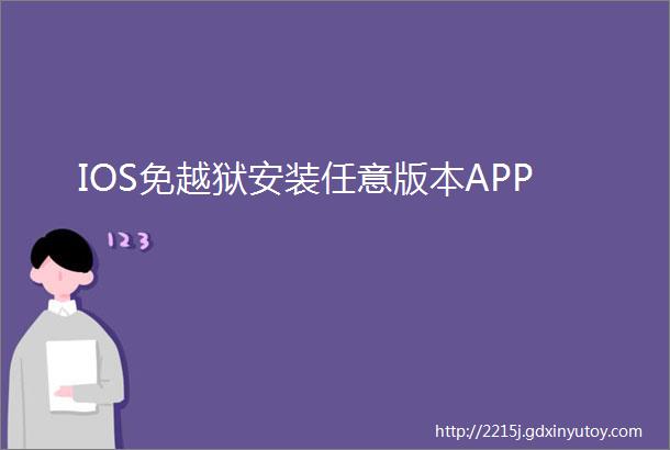 IOS免越狱安装任意版本APP