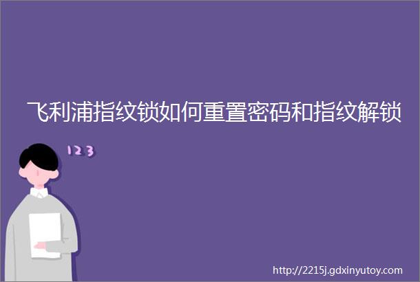 飞利浦指纹锁如何重置密码和指纹解锁