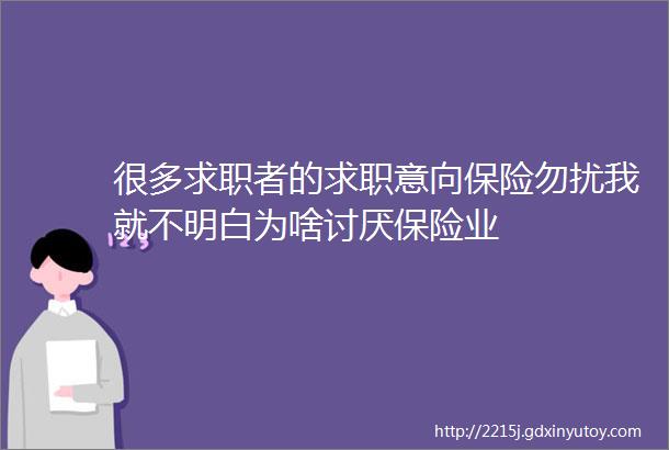 很多求职者的求职意向保险勿扰我就不明白为啥讨厌保险业