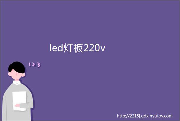 led灯板220v