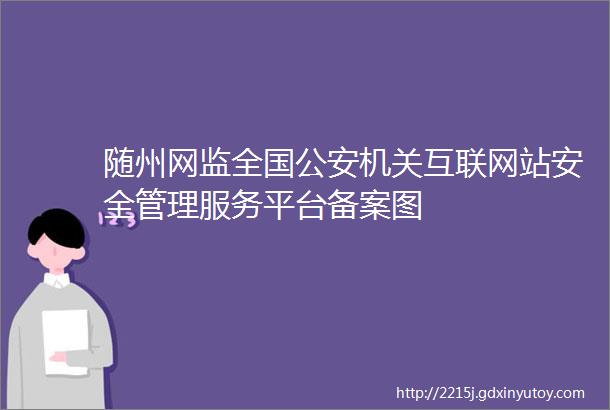 随州网监全国公安机关互联网站安全管理服务平台备案图