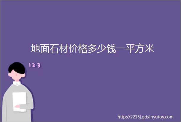 地面石材价格多少钱一平方米