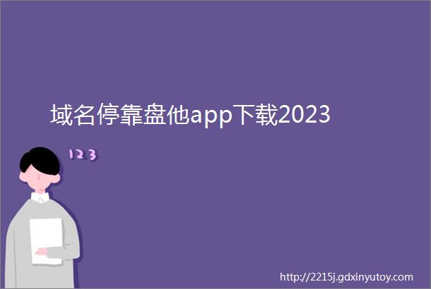 域名停靠盘他app下载2023