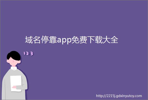 域名停靠app免费下载大全