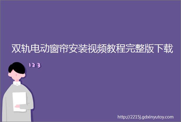 双轨电动窗帘安装视频教程完整版下载