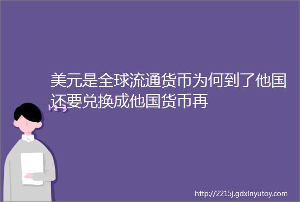 美元是全球流通货币为何到了他国还要兑换成他国货币再