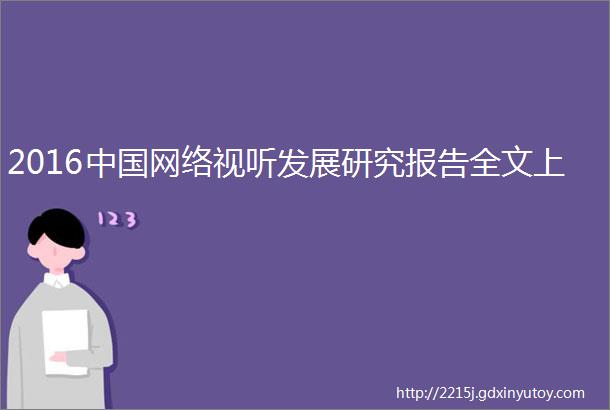 2016中国网络视听发展研究报告全文上