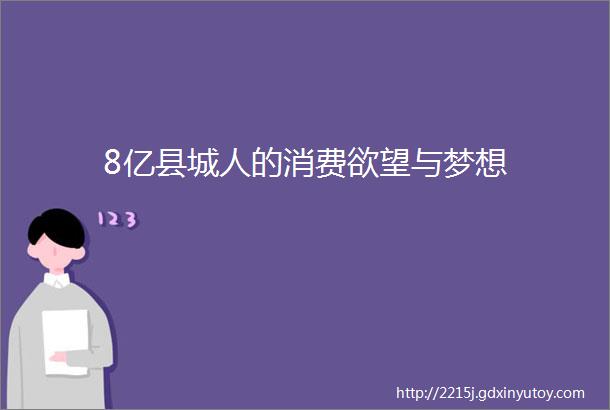 8亿县城人的消费欲望与梦想