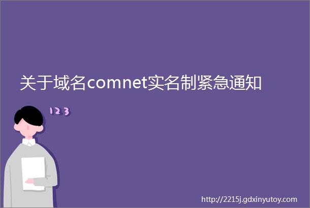 关于域名comnet实名制紧急通知