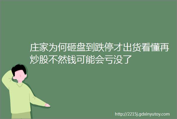 庄家为何砸盘到跌停才出货看懂再炒股不然钱可能会亏没了