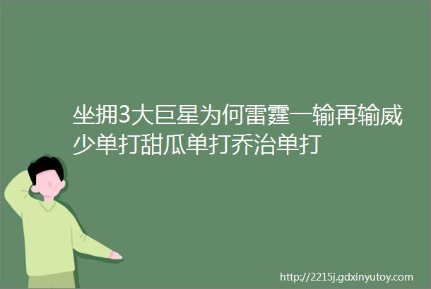 坐拥3大巨星为何雷霆一输再输威少单打甜瓜单打乔治单打