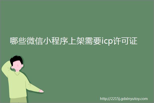 哪些微信小程序上架需要icp许可证