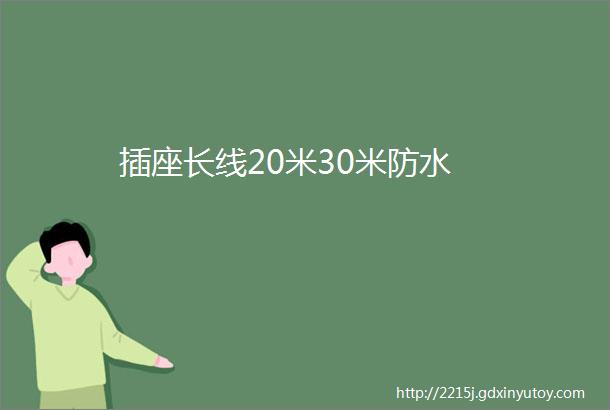 插座长线20米30米防水