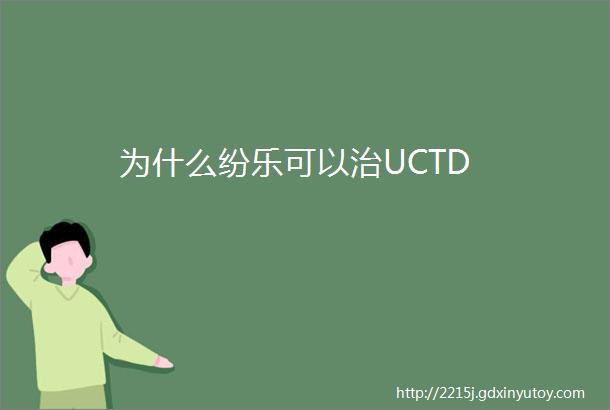 为什么纷乐可以治UCTD