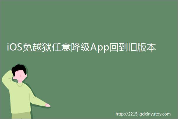 iOS免越狱任意降级App回到旧版本