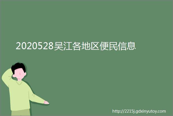 2020528吴江各地区便民信息