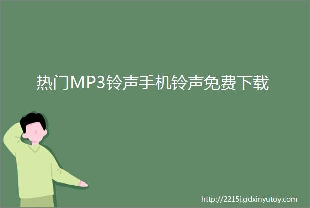 热门MP3铃声手机铃声免费下载