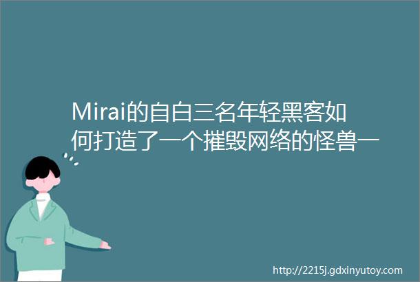 Mirai的自白三名年轻黑客如何打造了一个摧毁网络的怪兽一