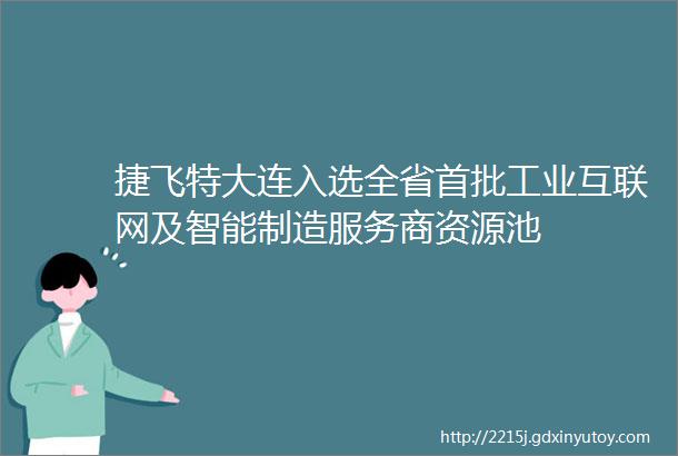 捷飞特大连入选全省首批工业互联网及智能制造服务商资源池