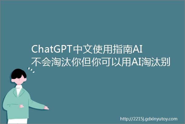 ChatGPT中文使用指南AI不会淘汰你但你可以用AI淘汰别人