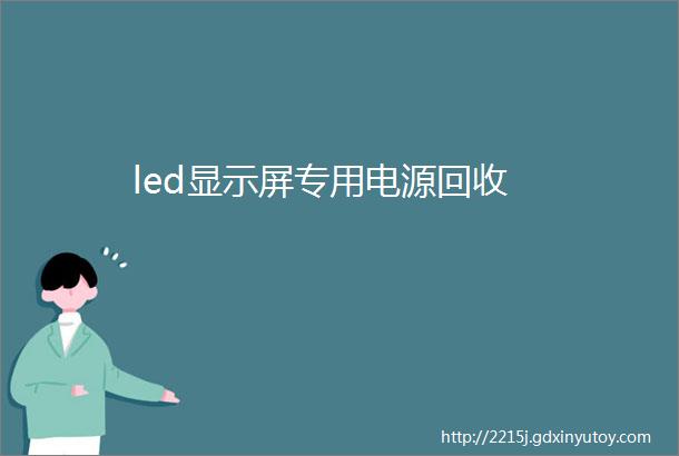 led显示屏专用电源回收