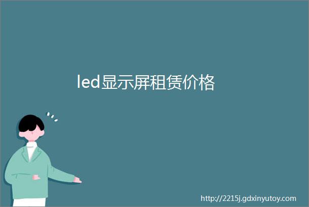 led显示屏租赁价格