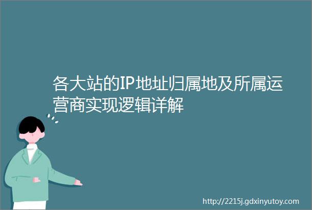 各大站的IP地址归属地及所属运营商实现逻辑详解