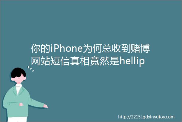 你的iPhone为何总收到赌博网站短信真相竟然是helliphellip