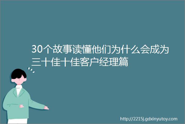 30个故事读懂他们为什么会成为三十佳十佳客户经理篇