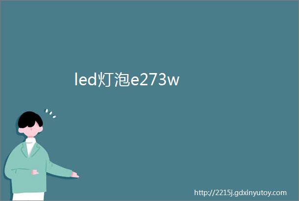 led灯泡e273w